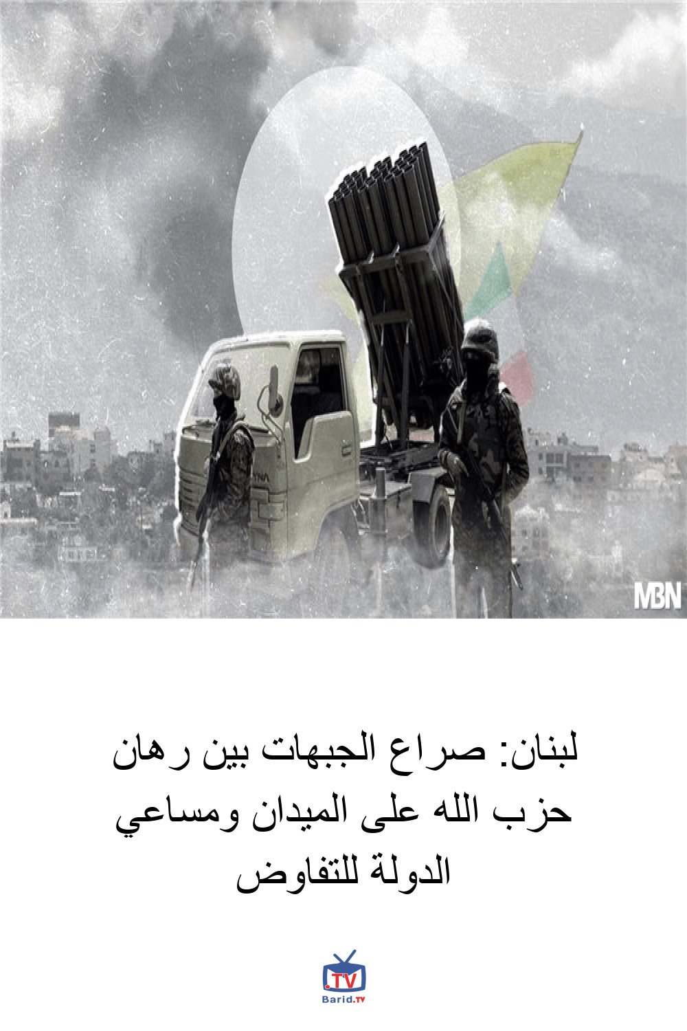 لبنان: صراع الجبهات بين رهان حزب الله على الميدان ومساعي الدولة للتفاوض 4 Pinterest Hidden