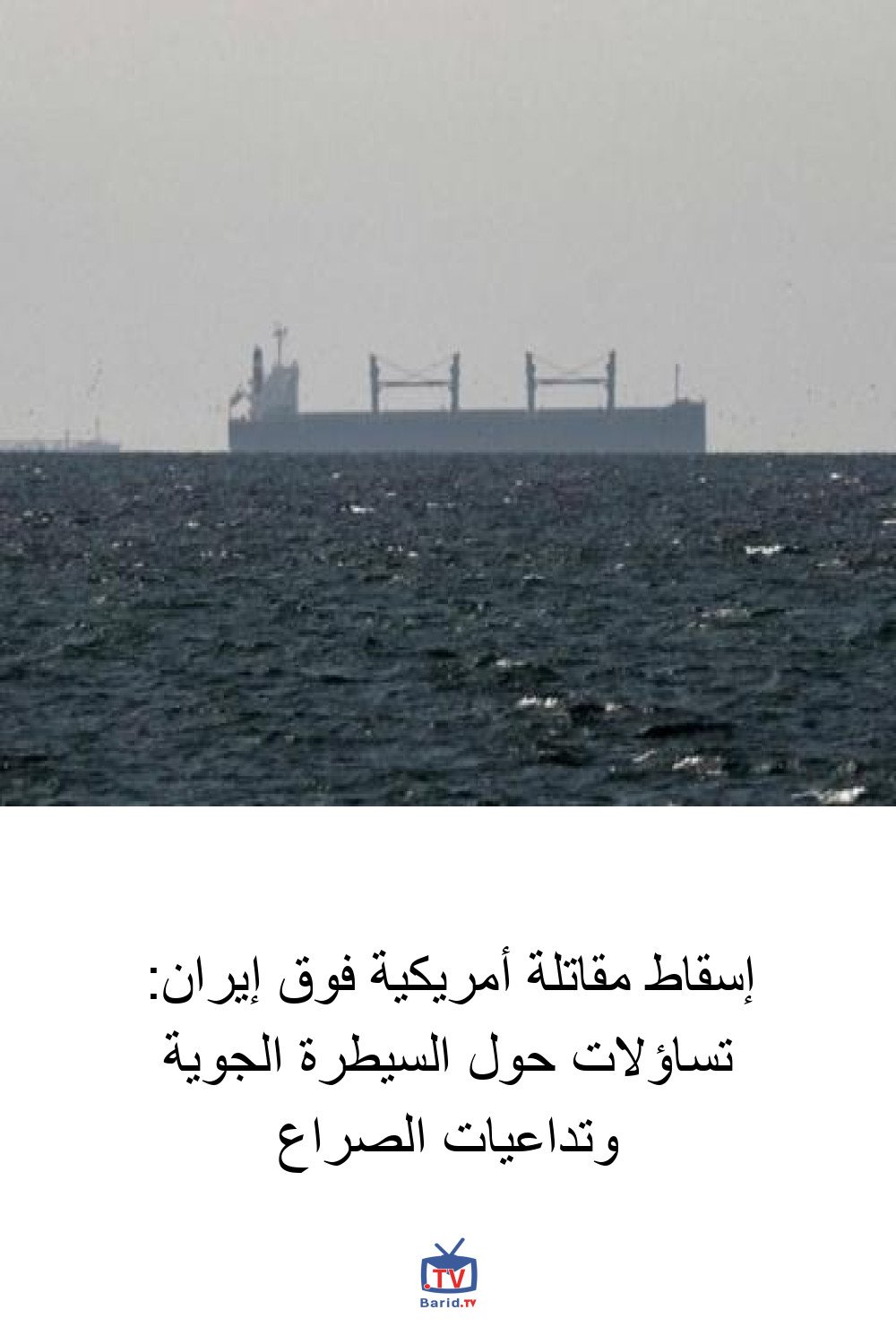 إسقاط مقاتلة أمريكية فوق إيران: تساؤلات حول السيطرة الجوية وتداعيات الصراع 4 Pinterest Hidden