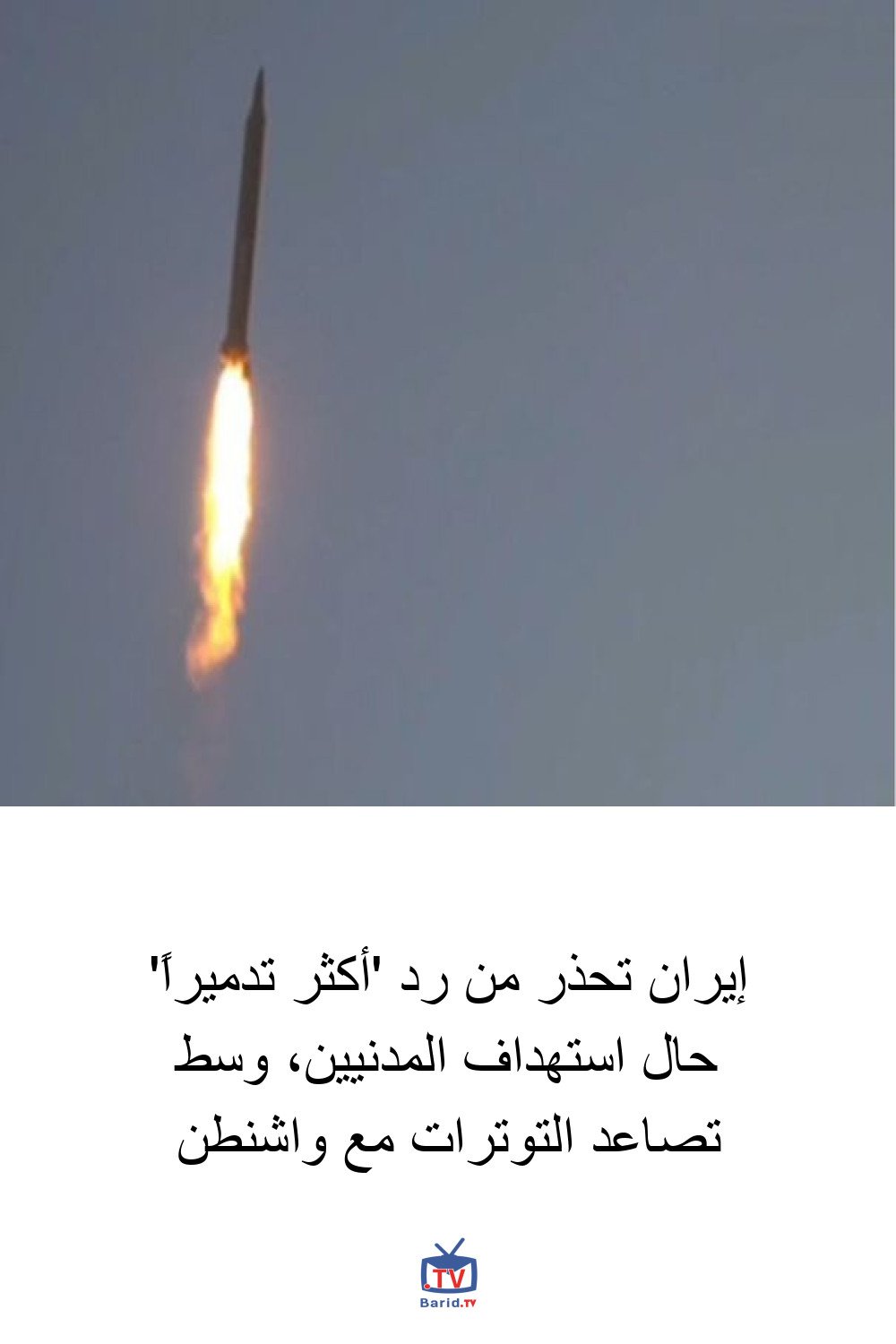 إيران تحذر من رد 'أكثر تدميراً' حال استهداف المدنيين، وسط تصاعد التوترات مع واشنطن 4 Pinterest Hidden