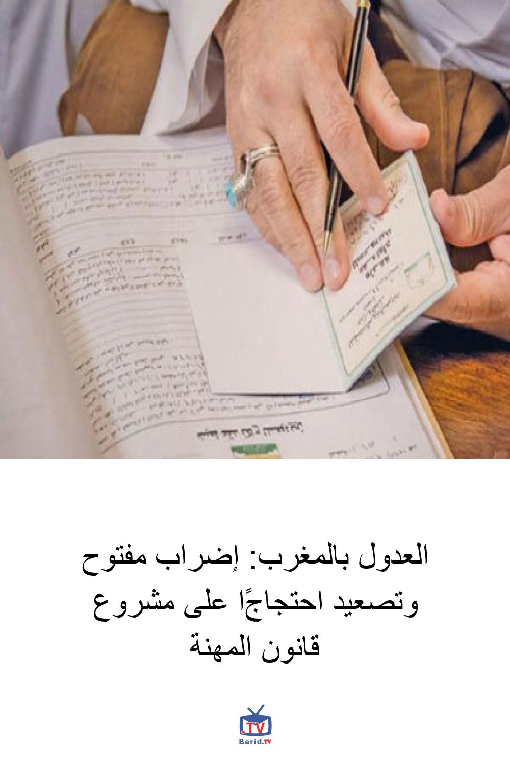 العدول بالمغرب: إضراب مفتوح وتصعيد احتجاجًا على مشروع قانون المهنة 4 Pinterest Hidden