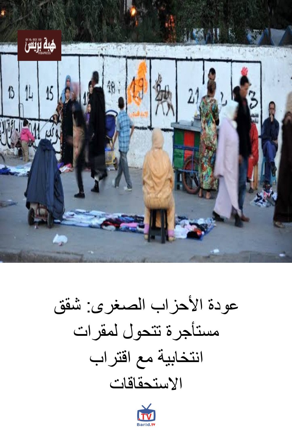 عودة الأحزاب الصغرى: شقق مستأجرة تتحول لمقرات انتخابية مع اقتراب الاستحقاقات 4 Pinterest Hidden