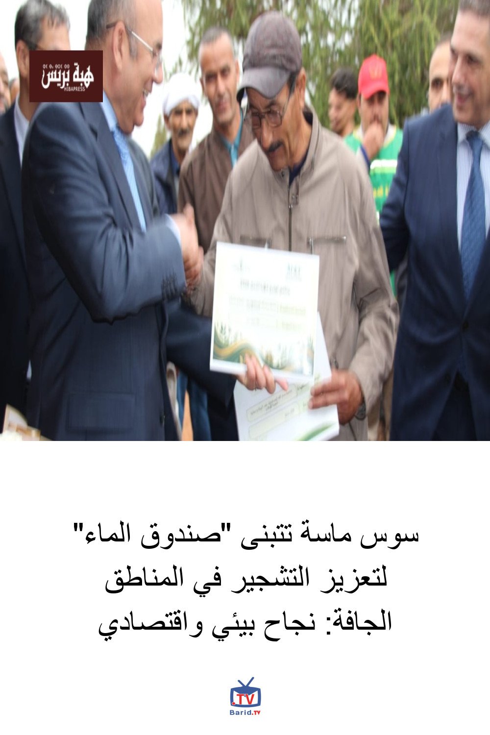 سوس ماسة تتبنى "صندوق الماء" لتعزيز التشجير في المناطق الجافة: نجاح بيئي واقتصادي 4 Pinterest Hidden