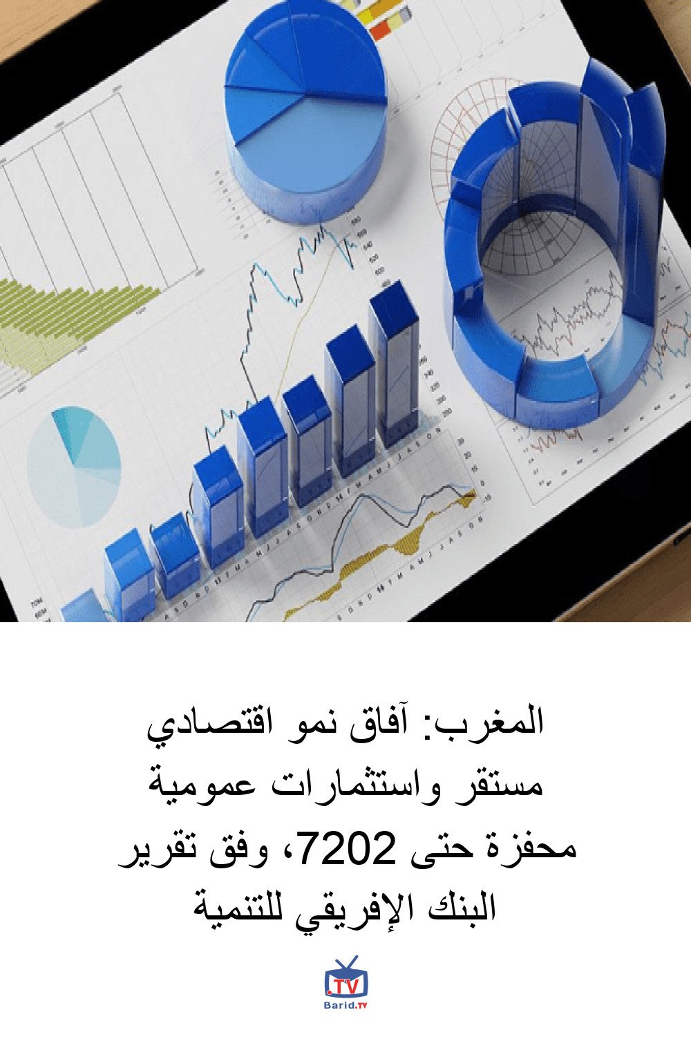 المغرب: آفاق نمو اقتصادي مستقر واستثمارات عمومية محفزة حتى 2027، وفق تقرير البنك الإفريقي للتنمية 4 Pinterest Hidden