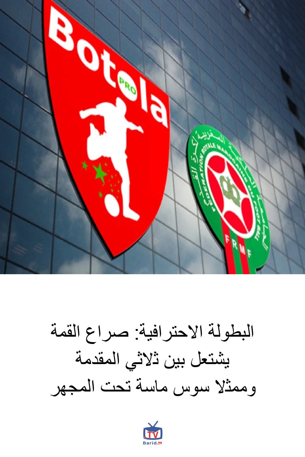 البطولة الاحترافية: صراع القمة يشتعل بين ثلاثي المقدمة وممثلا سوس ماسة تحت المجهر 4 Pinterest Hidden