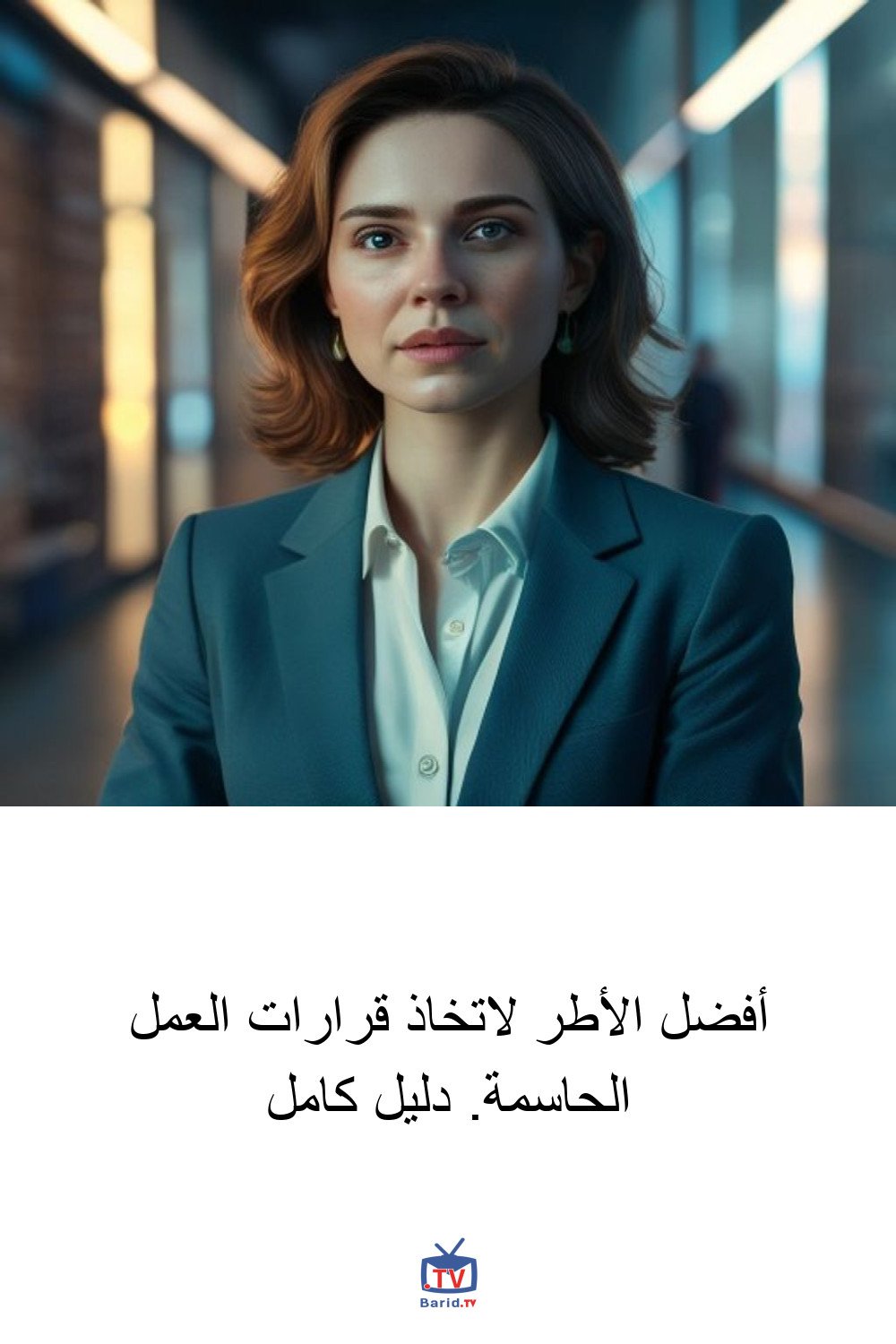 أفضل الأطر لاتخاذ قرارات العمل الحاسمة. دليل كامل 4 Pinterest Hidden