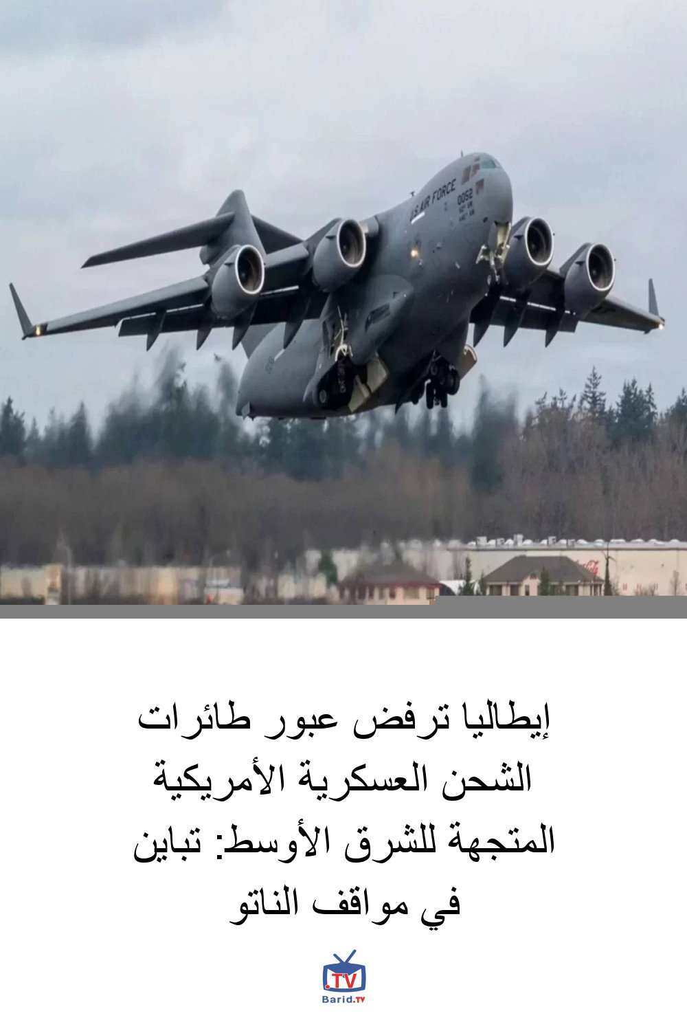 إيطاليا ترفض عبور طائرات الشحن العسكرية الأمريكية المتجهة للشرق الأوسط: تباين في مواقف الناتو 4 Pinterest Hidden