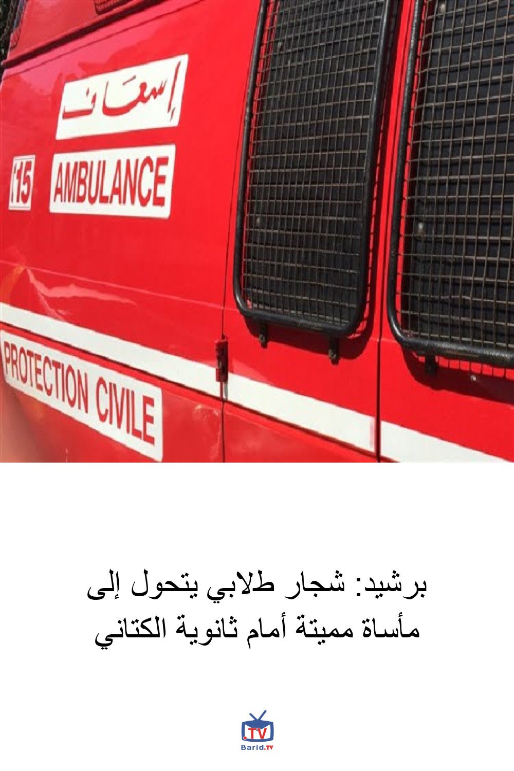 برشيد: شجار طلابي يتحول إلى مأساة مميتة أمام ثانوية الكتاني 4 Pinterest Hidden