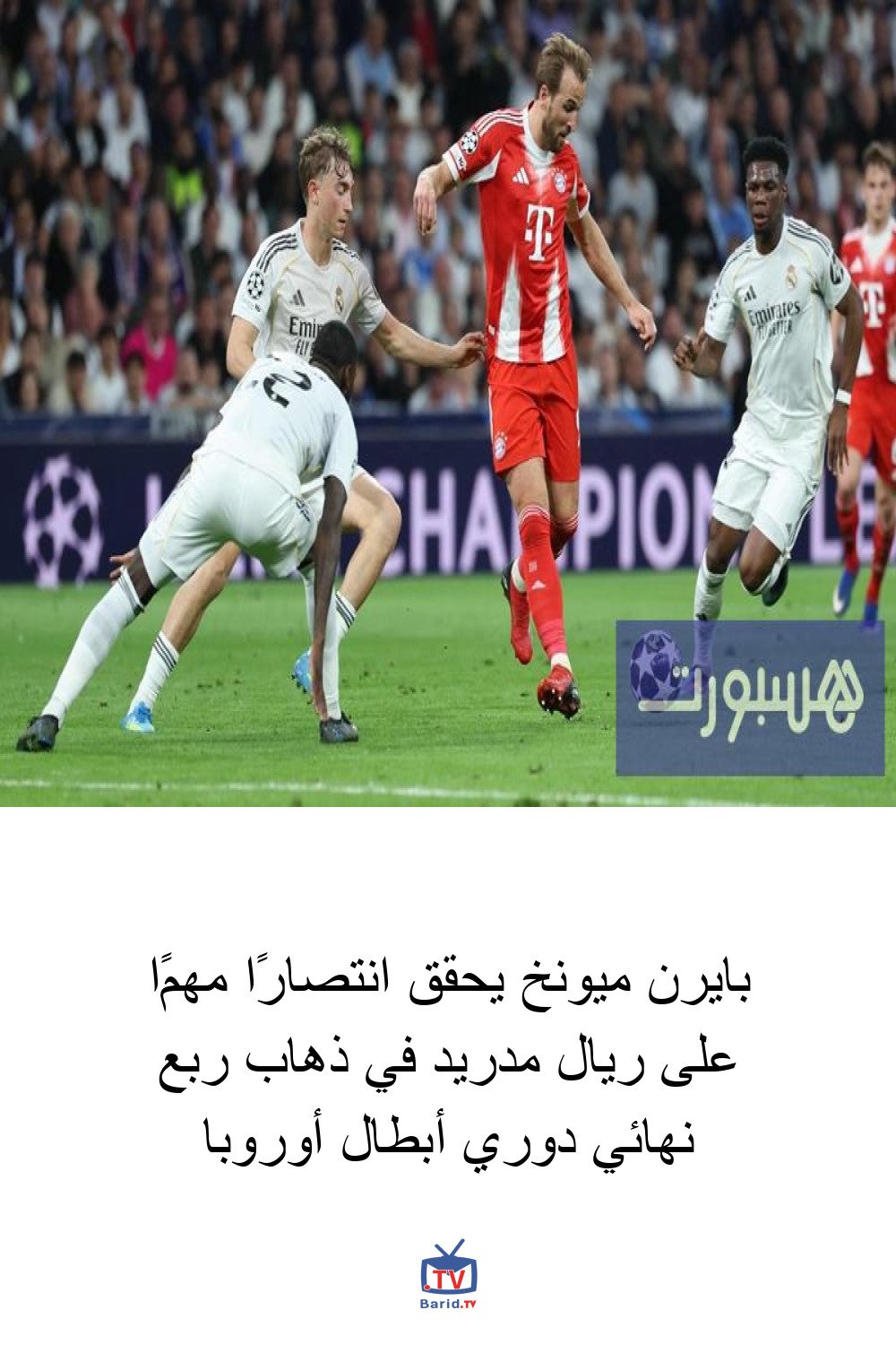 بايرن ميونخ يحقق انتصارًا مهمًا على ريال مدريد في ذهاب ربع نهائي دوري أبطال أوروبا 4 Pinterest Hidden