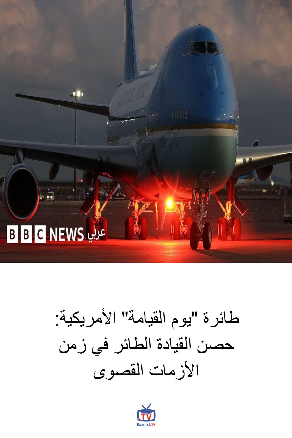 طائرة "يوم القيامة" الأمريكية: حصن القيادة الطائر في زمن الأزمات القصوى 4 Pinterest Hidden