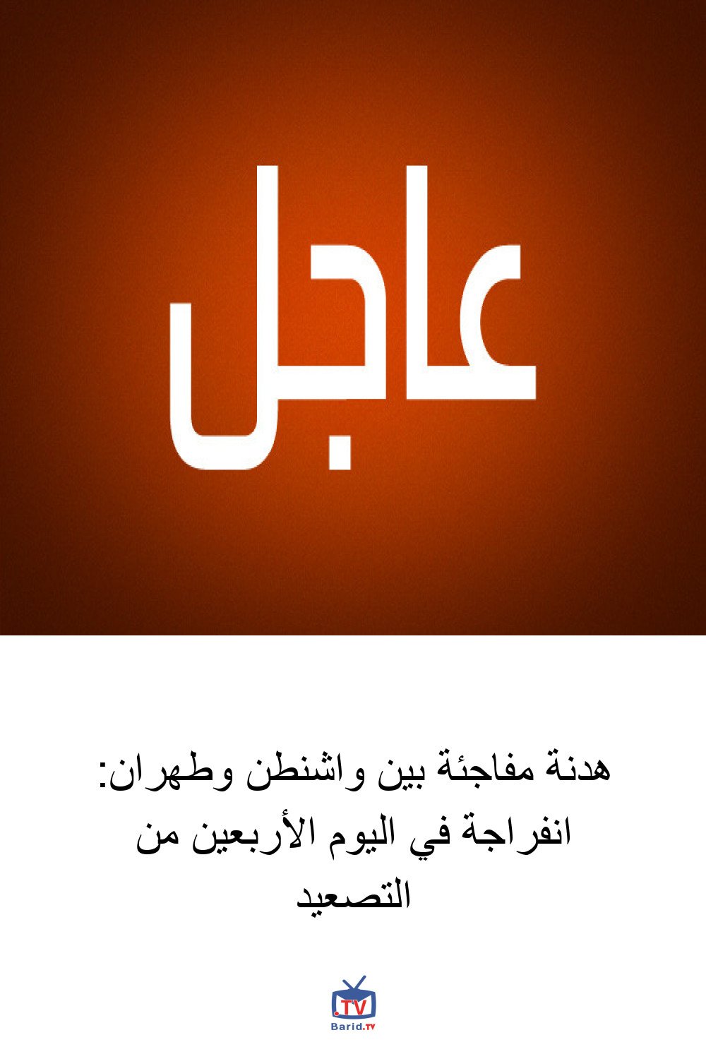 هدنة مفاجئة بين واشنطن وطهران: انفراجة في اليوم الأربعين من التصعيد 4 Pinterest Hidden