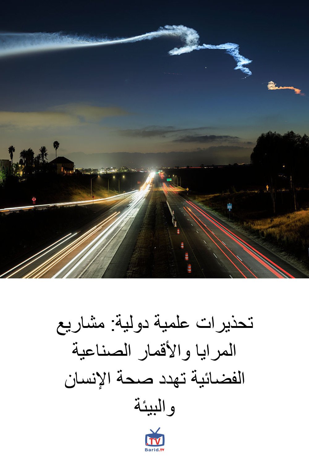 تحذيرات علمية دولية: مشاريع المرايا والأقمار الصناعية الفضائية تهدد صحة الإنسان والبيئة 4 Pinterest Hidden