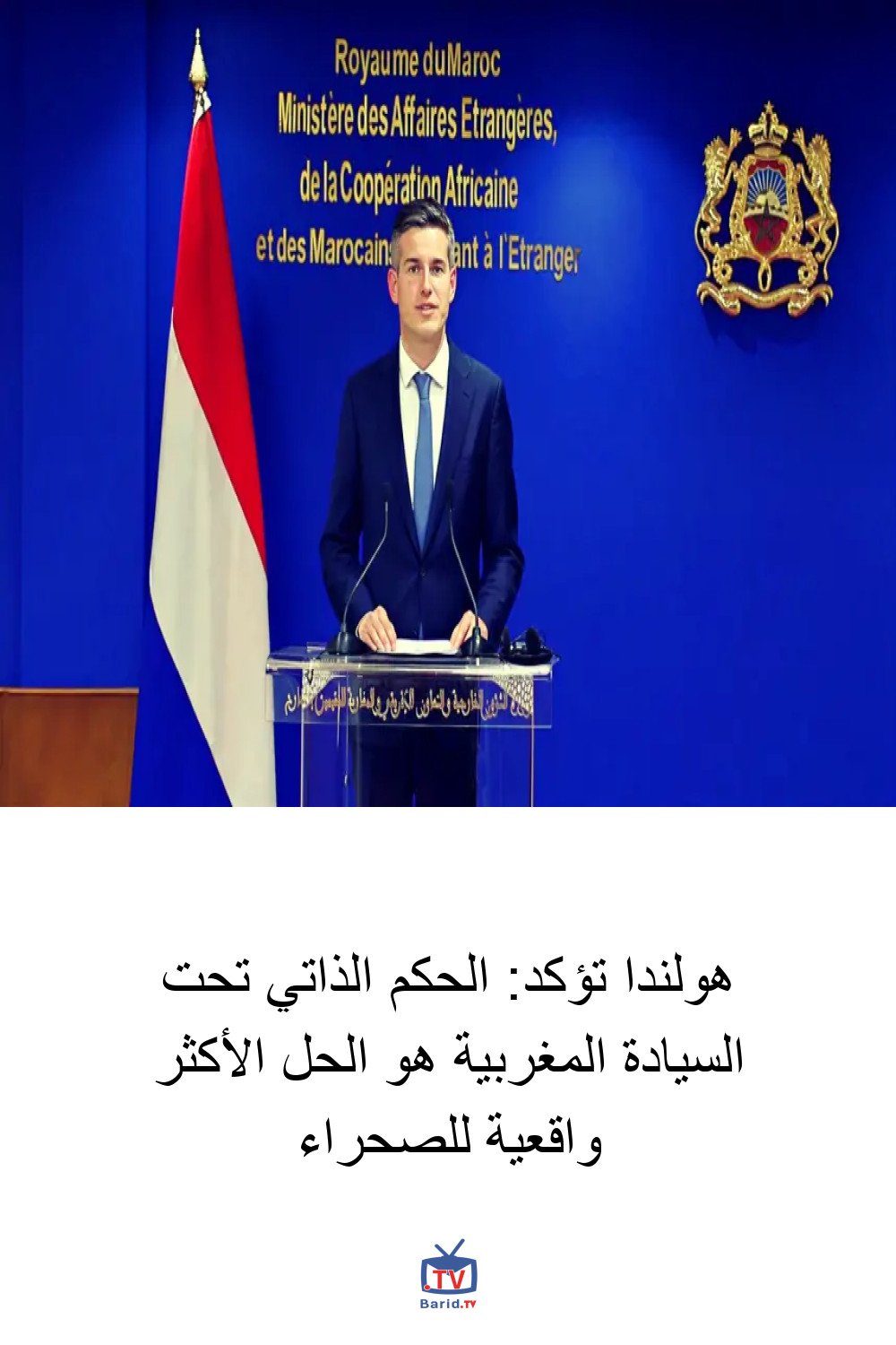 هولندا تؤكد: الحكم الذاتي تحت السيادة المغربية هو الحل الأكثر واقعية للصحراء 4 Pinterest Hidden