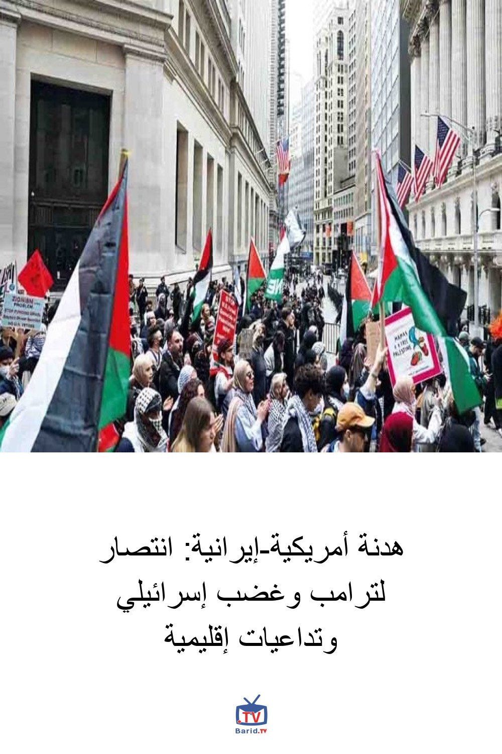 هدنة أمريكية-إيرانية: انتصار لترامب وغضب إسرائيلي وتداعيات إقليمية 4 Pinterest Hidden