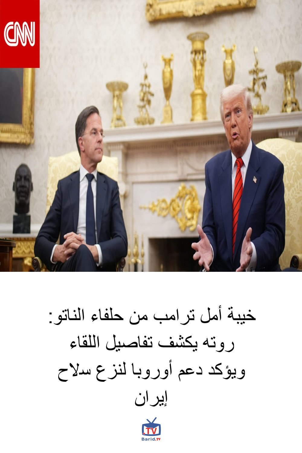 خيبة أمل ترامب من حلفاء الناتو: روته يكشف تفاصيل اللقاء ويؤكد دعم أوروبا لنزع سلاح إيران 4 Pinterest Hidden