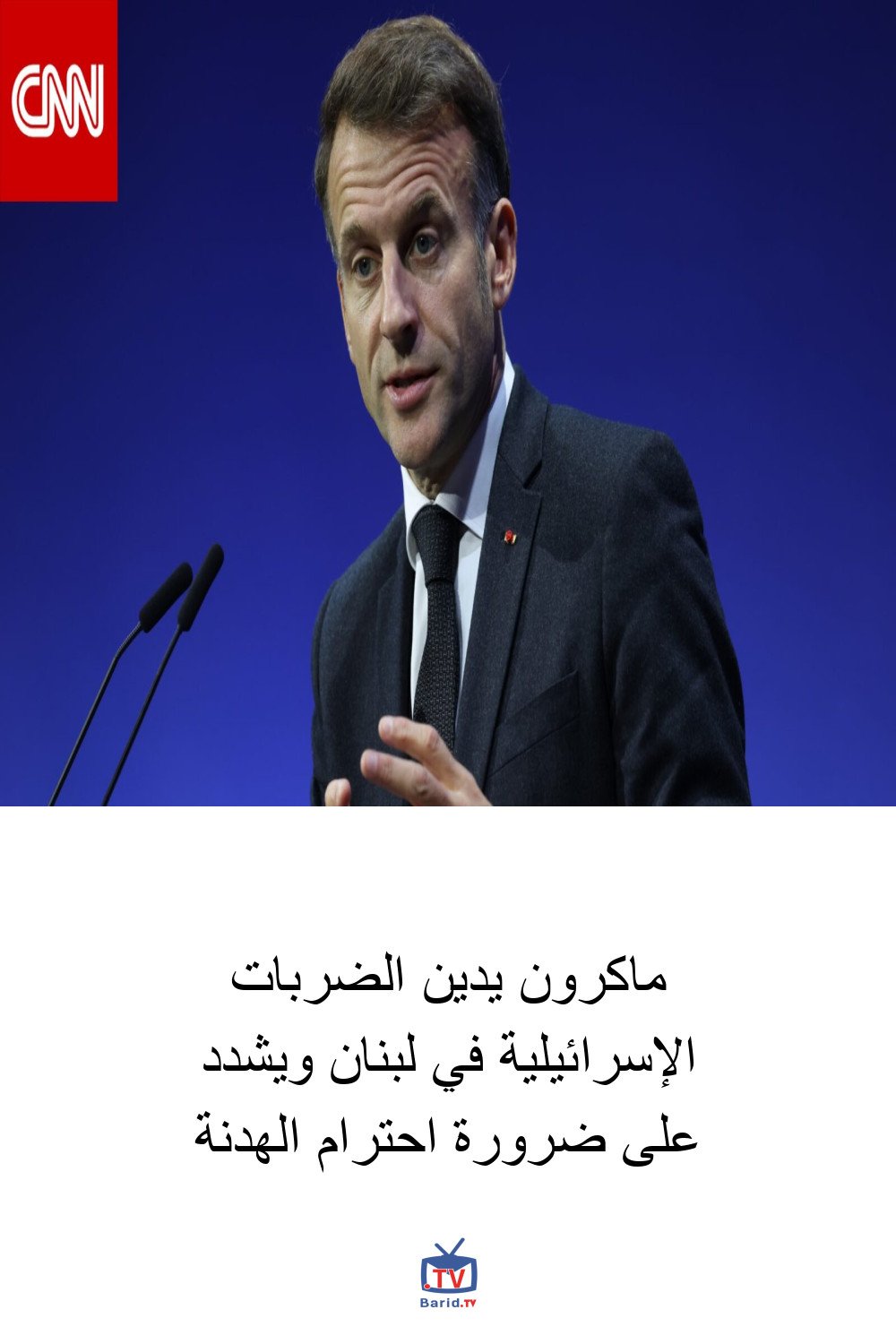 ماكرون يدين الضربات الإسرائيلية في لبنان ويشدد على ضرورة احترام الهدنة 4 Pinterest Hidden