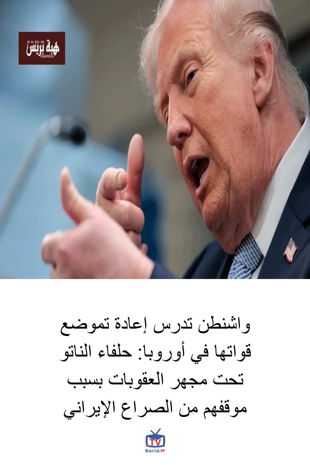 واشنطن تدرس إعادة تموضع قواتها في أوروبا: حلفاء الناتو تحت مجهر العقوبات بسبب موقفهم من الصراع الإيراني 4 Pinterest Hidden