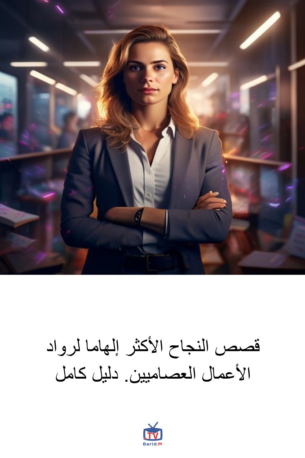 قصص النجاح الأكثر إلهاما لرواد الأعمال العصاميين. دليل كامل 4 Pinterest Hidden