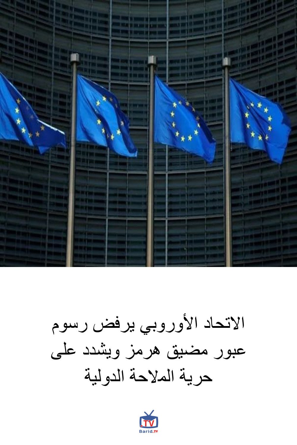 الاتحاد الأوروبي يرفض رسوم عبور مضيق هرمز ويشدد على حرية الملاحة الدولية 4 Pinterest Hidden