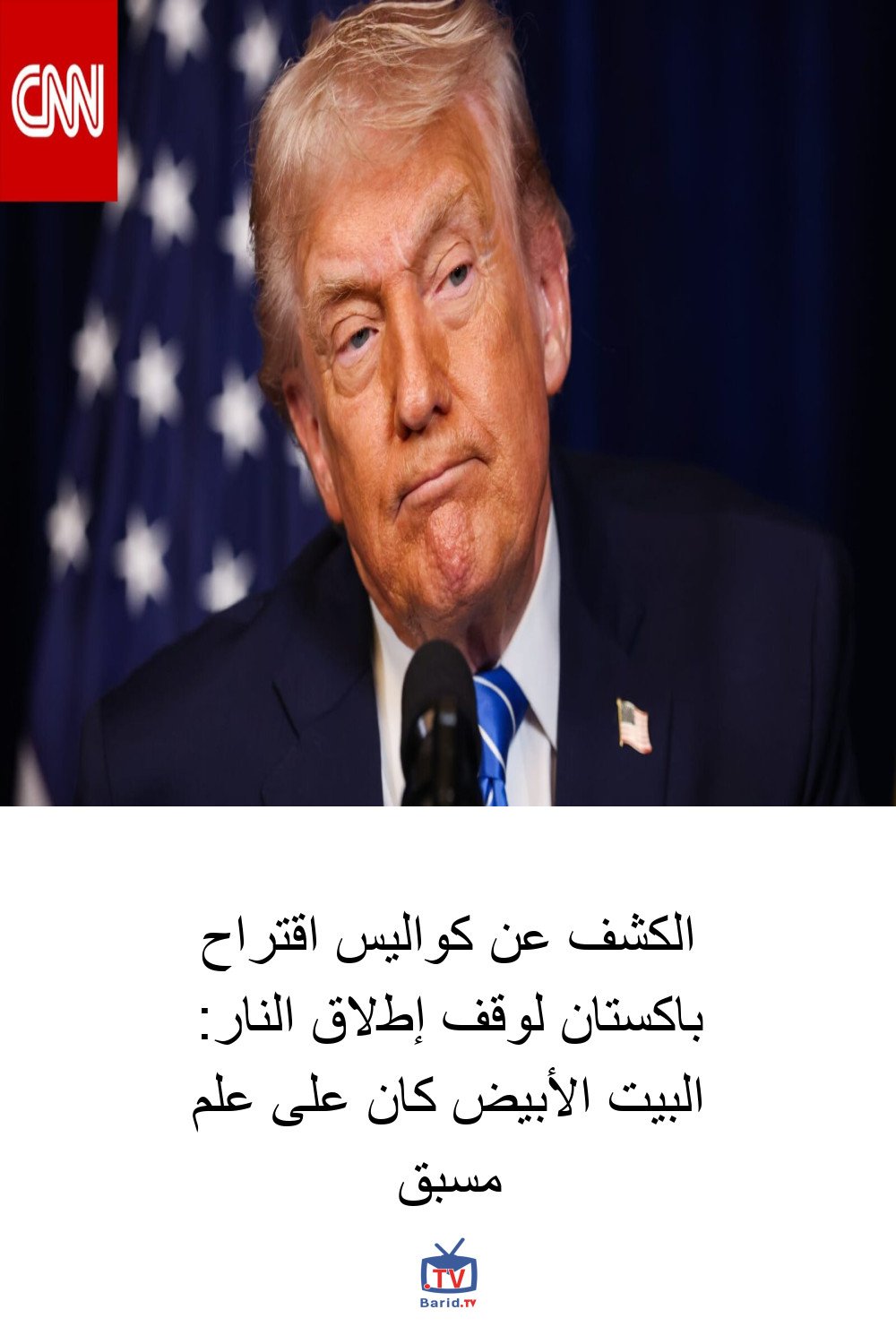 الكشف عن كواليس اقتراح باكستان لوقف إطلاق النار: البيت الأبيض كان على علم مسبق 4 Pinterest Hidden