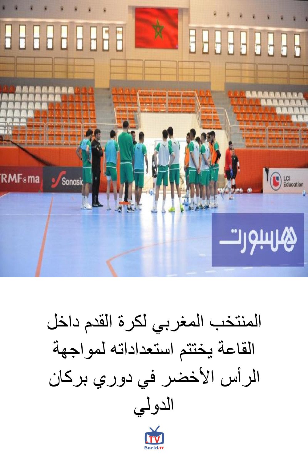 المنتخب المغربي لكرة القدم داخل القاعة يختتم استعداداته لمواجهة الرأس الأخضر في دوري بركان الدولي 4 Pinterest Hidden