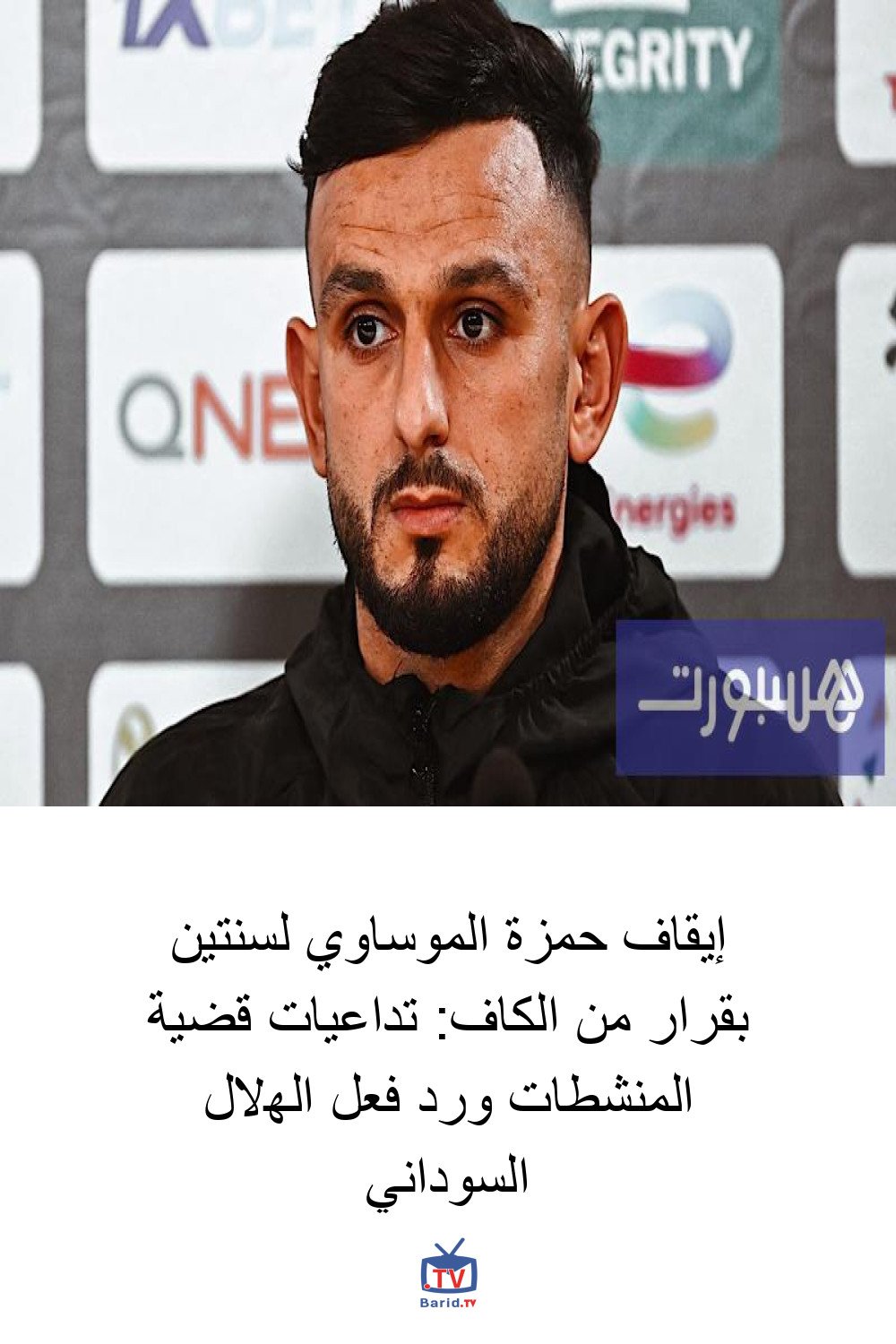 إيقاف حمزة الموساوي لسنتين بقرار من الكاف: تداعيات قضية المنشطات ورد فعل الهلال السوداني 4 Pinterest Hidden