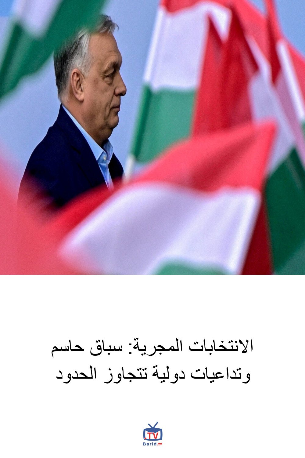 الانتخابات المجرية: سباق حاسم وتداعيات دولية تتجاوز الحدود 4 Pinterest Hidden