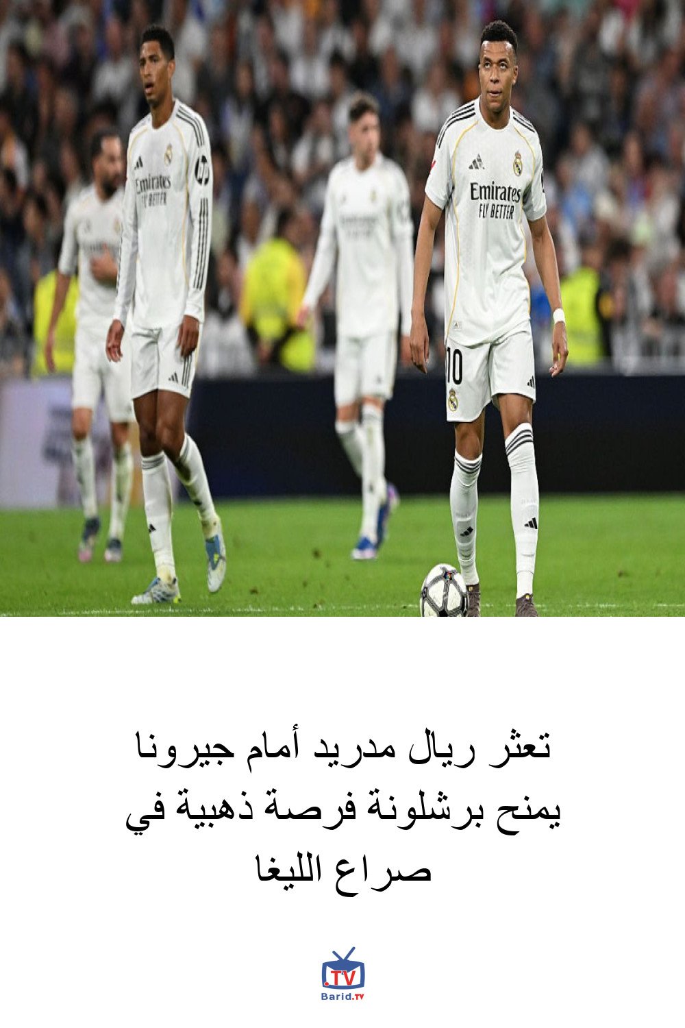 تعثر ريال مدريد أمام جيرونا يمنح برشلونة فرصة ذهبية في صراع الليغا 4 Pinterest Hidden