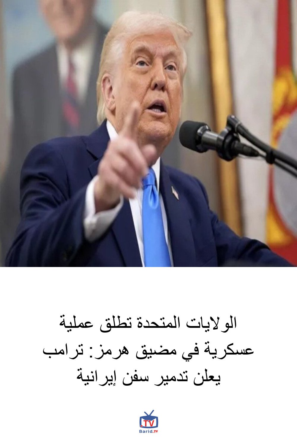 الولايات المتحدة تطلق عملية عسكرية في مضيق هرمز: ترامب يعلن تدمير سفن إيرانية 4 Pinterest Hidden