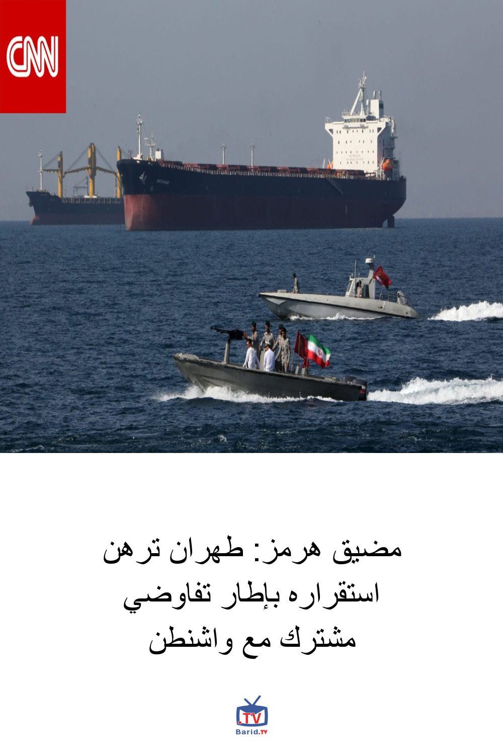 مضيق هرمز: طهران ترهن استقراره بإطار تفاوضي مشترك مع واشنطن 4 Pinterest Hidden