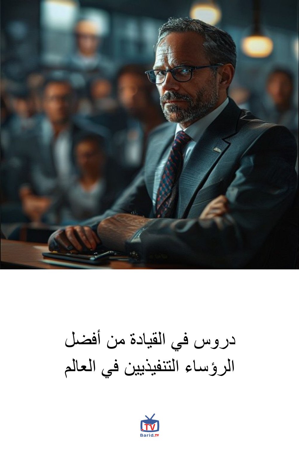 دروس في القيادة من أفضل الرؤساء التنفيذيين في العالم 4 Pinterest Hidden