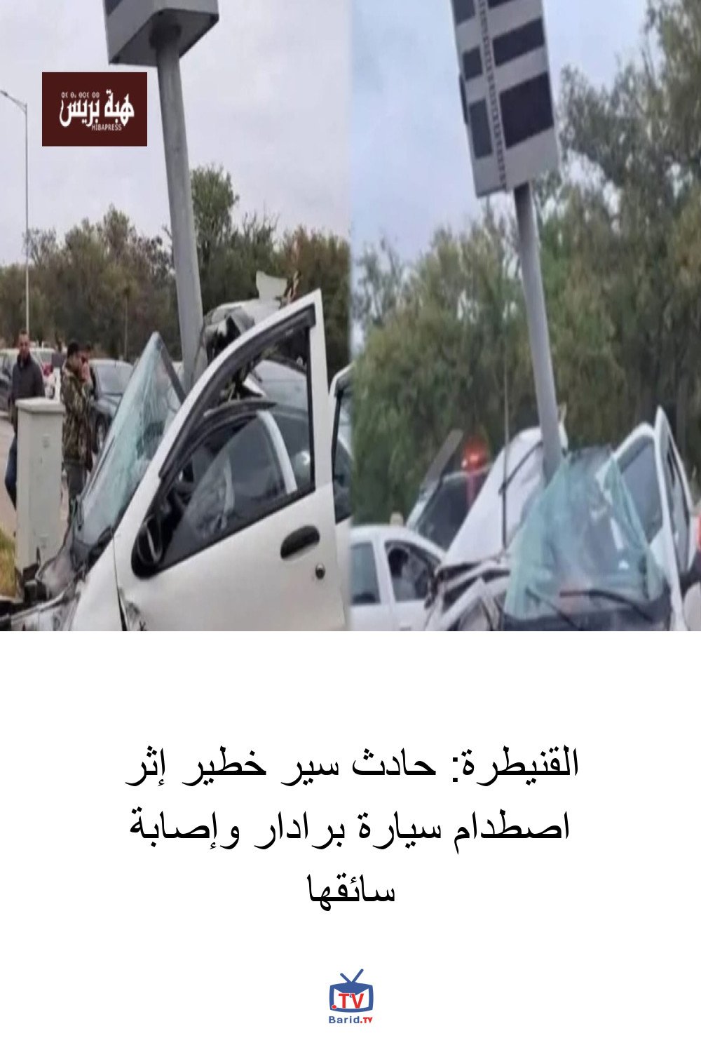 القنيطرة: حادث سير خطير إثر اصطدام سيارة برادار وإصابة سائقها 4 Pinterest Hidden