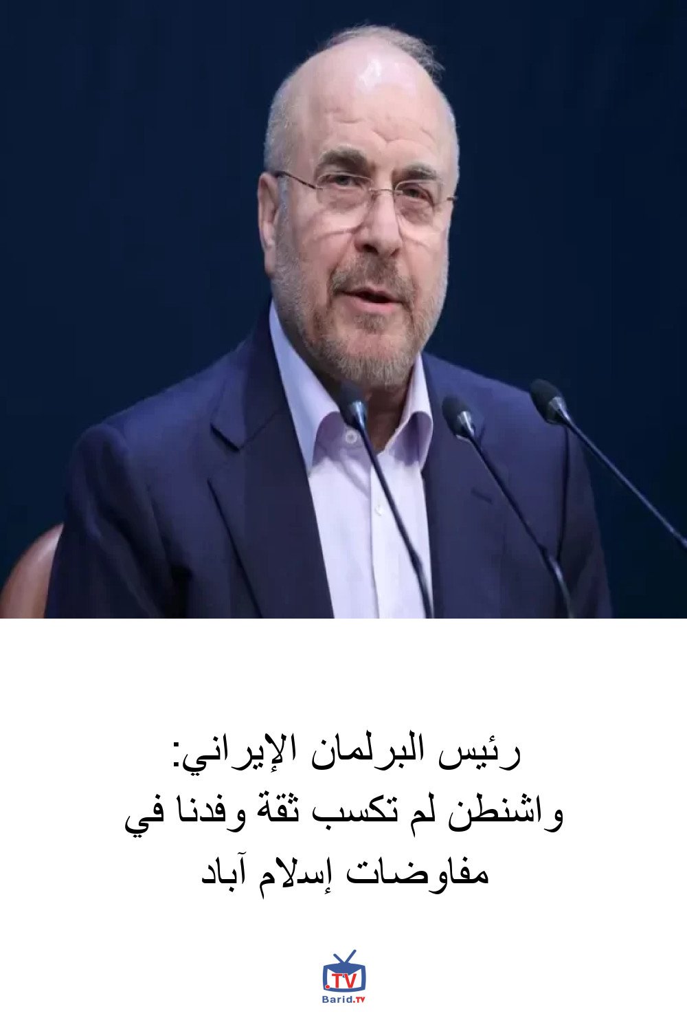 رئيس البرلمان الإيراني: واشنطن لم تكسب ثقة وفدنا في مفاوضات إسلام آباد 4 Pinterest Hidden