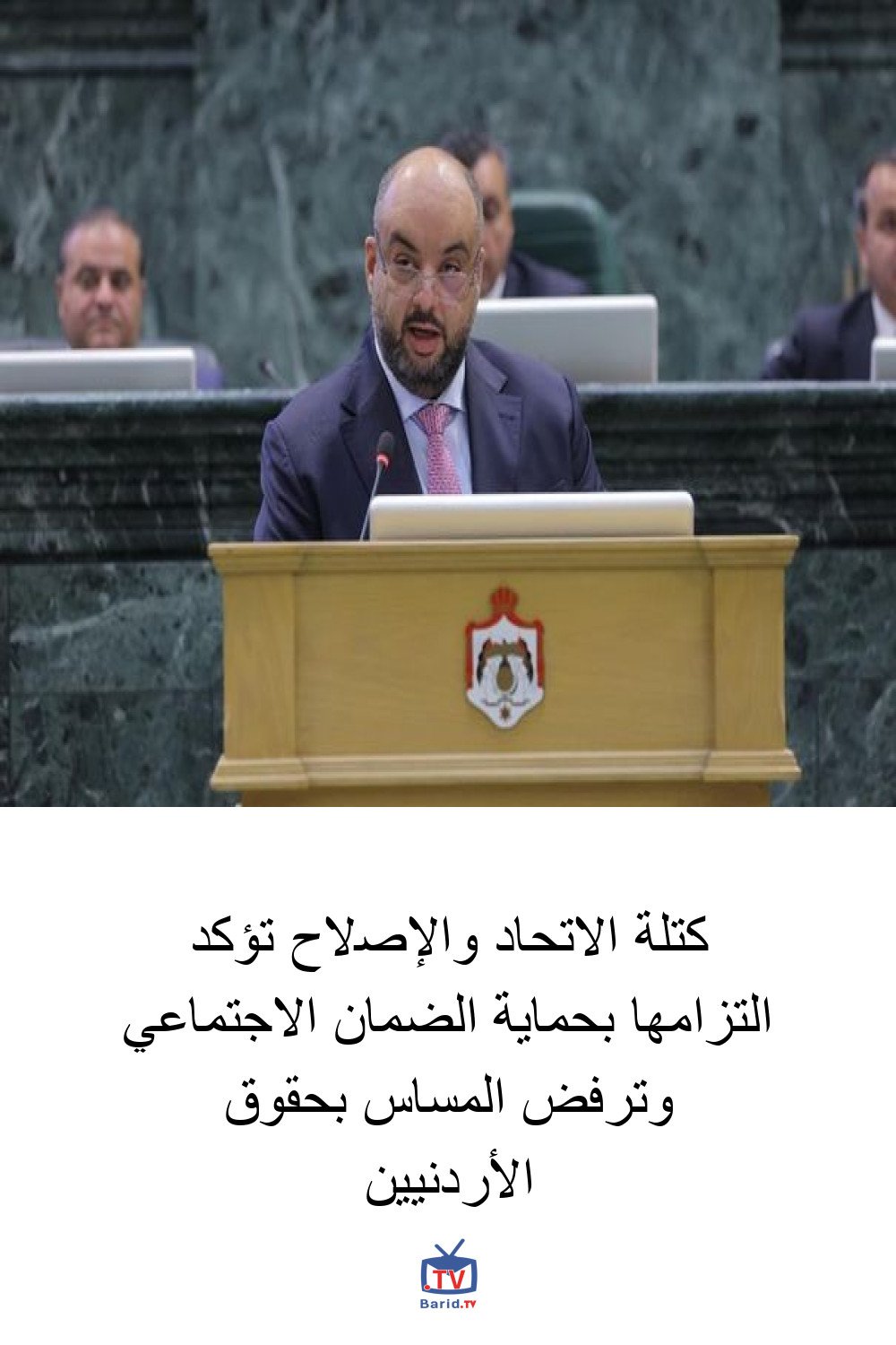 كتلة الاتحاد والإصلاح تؤكد التزامها بحماية الضمان الاجتماعي وترفض المساس بحقوق الأردنيين 4 Pinterest Hidden