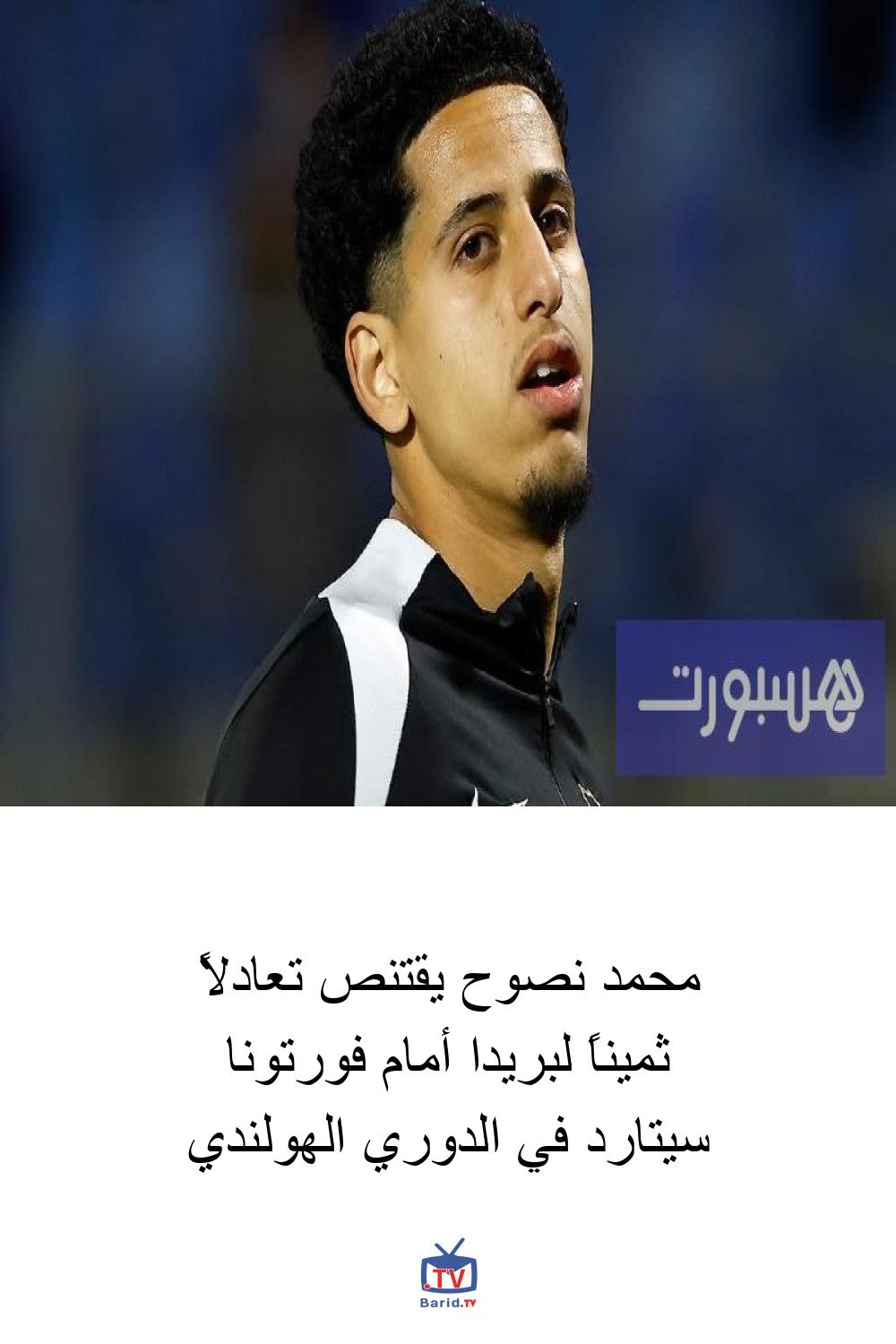 محمد نصوح يقتنص تعادلاً ثميناً لبريدا أمام فورتونا سيتارد في الدوري الهولندي 4 Pinterest Hidden