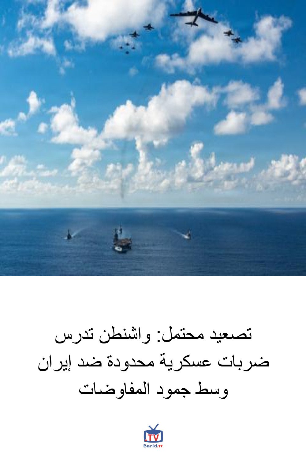 تصعيد محتمل: واشنطن تدرس ضربات عسكرية محدودة ضد إيران وسط جمود المفاوضات 4 Pinterest Hidden