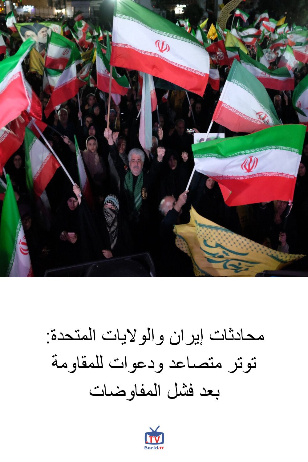 محادثات إيران والولايات المتحدة: توتر متصاعد ودعوات للمقاومة بعد فشل المفاوضات 4 Pinterest Hidden