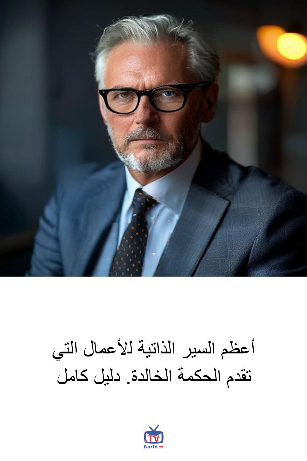 أعظم السير الذاتية للأعمال التي تقدم الحكمة الخالدة. دليل كامل 4 Pinterest Hidden