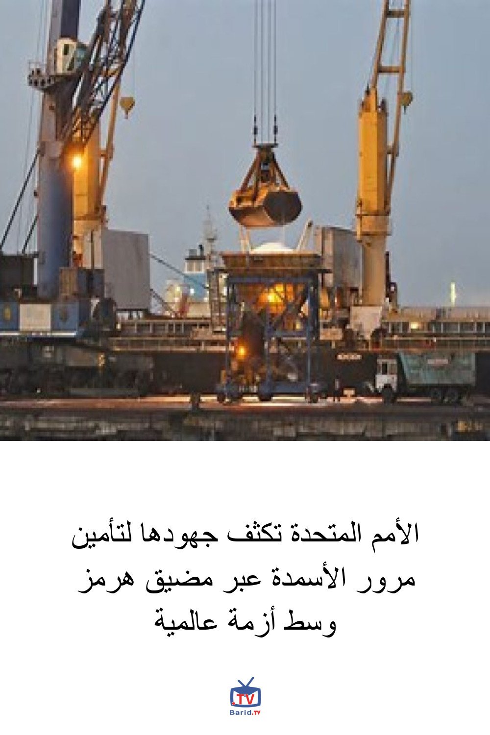 الأمم المتحدة تكثف جهودها لتأمين مرور الأسمدة عبر مضيق هرمز وسط أزمة عالمية 4 Pinterest Hidden