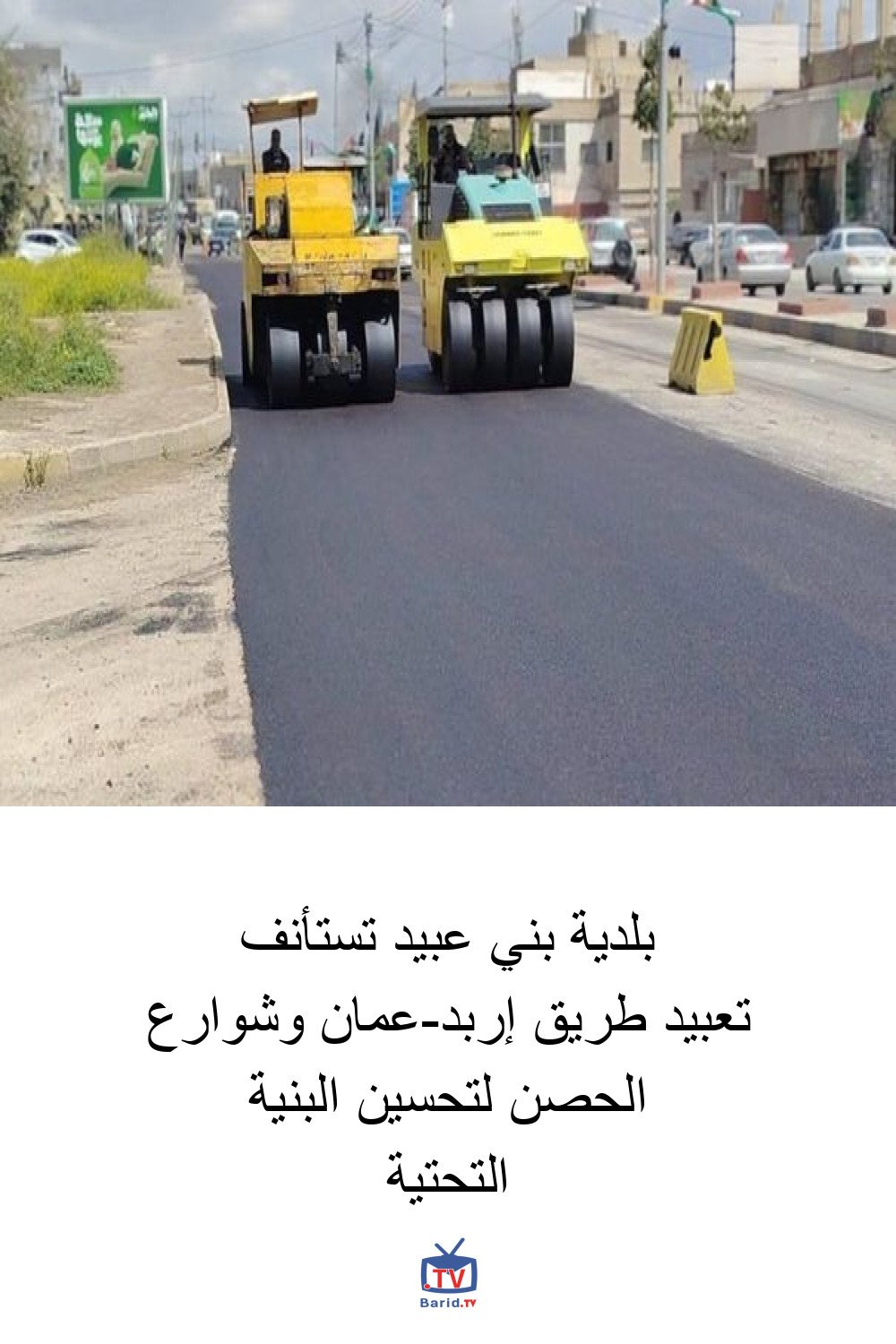 بلدية بني عبيد تستأنف تعبيد طريق إربد-عمان وشوارع الحصن لتحسين البنية التحتية 4 Pinterest Hidden
