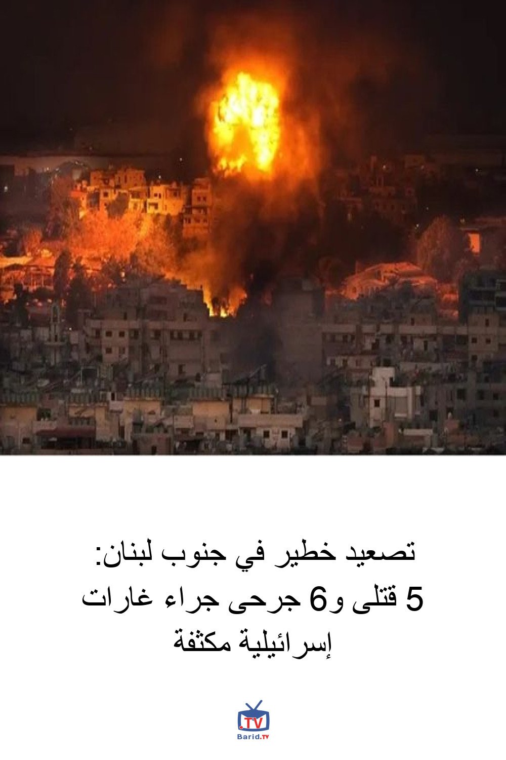 تصعيد خطير في جنوب لبنان: 5 قتلى و6 جرحى جراء غارات إسرائيلية مكثفة 4 Pinterest Hidden