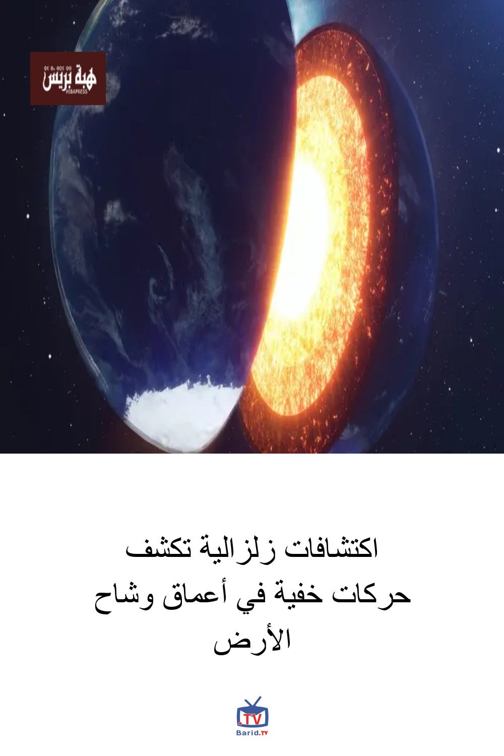 اكتشافات زلزالية تكشف حركات خفية في أعماق وشاح الأرض 4 Pinterest Hidden