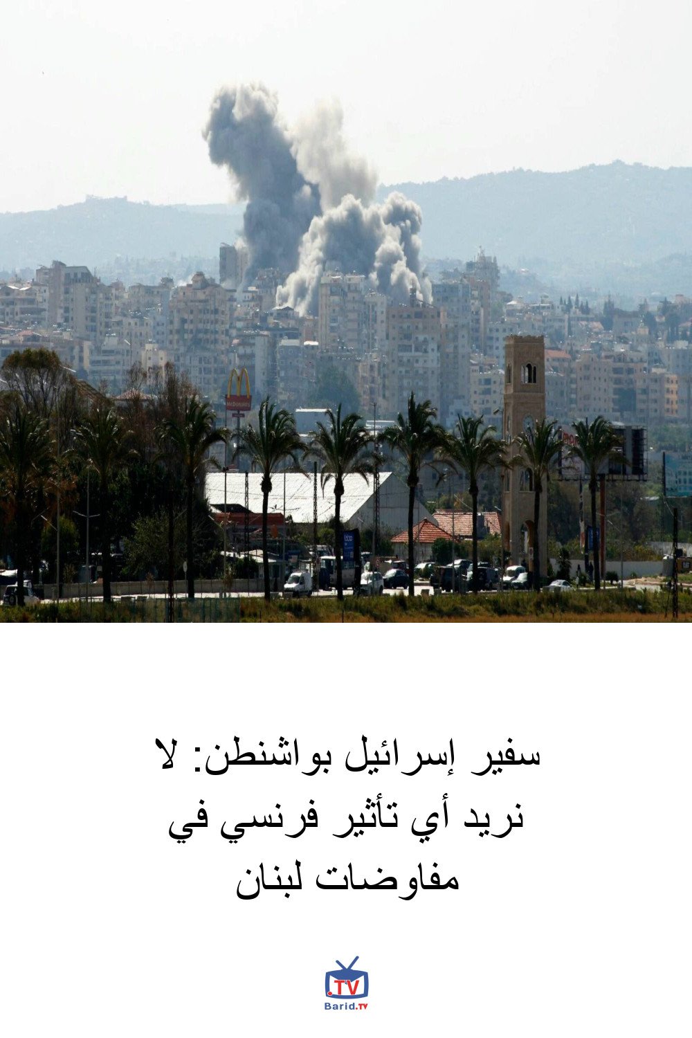 سفير إسرائيل بواشنطن: لا نريد أي تأثير فرنسي في مفاوضات لبنان 4 Pinterest Hidden