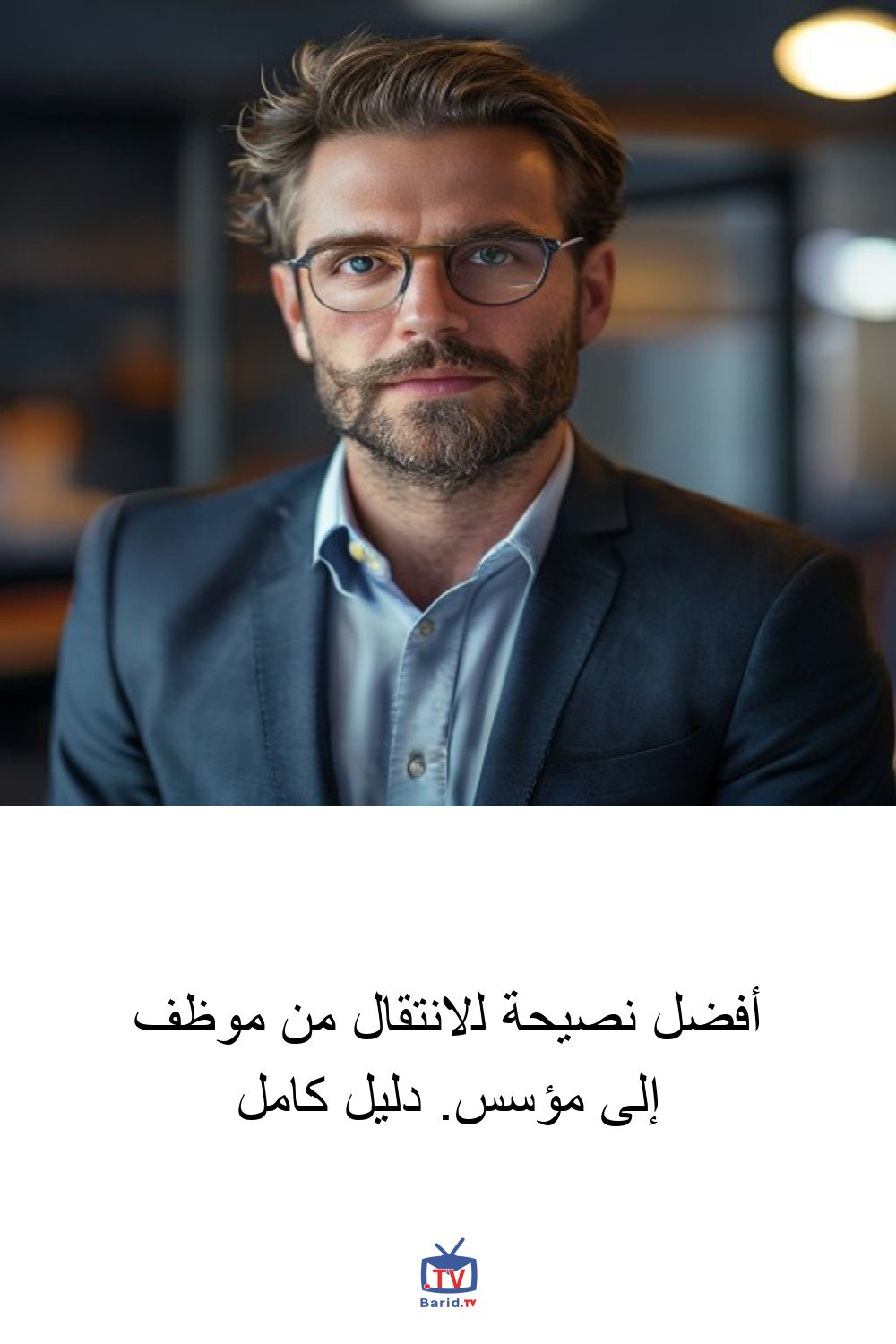 أفضل نصيحة للانتقال من موظف إلى مؤسس. دليل كامل 4 Pinterest Hidden