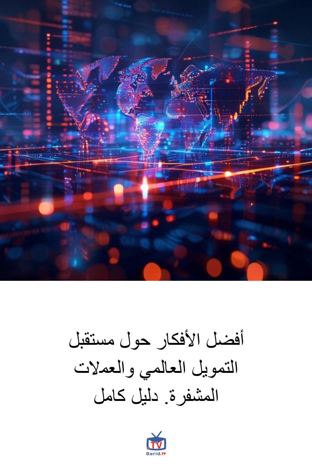 أفضل الأفكار حول مستقبل التمويل العالمي والعملات المشفرة. دليل كامل 4 Pinterest Hidden