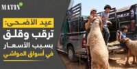 Aïd Al-Adha : attente et