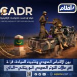 "الحدود الموريتانية المالية" "توتر، أمن، حادث" -site:reddit.com -site:twitter.com -site:x.com -site:wykop.pl -site:tripadvisor.com -site:youtube.com -site:yelp.com -site:booking.com -site:facebook.com -site:instagram.com -site:tiktok.com