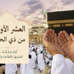 صورة تعبيرية لأجواء الحج أو عبادة في الأيام العشر من ذي الحجة