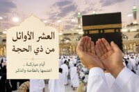 صورة تعبيرية لأجواء الحج أو عبادة في الأيام العشر من ذي الحجة