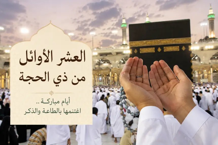 فضل العشر الأوائل من ذي الحجة: موسم الطاعات والتقرب إلى الله 3 صورة تعبيرية لأجواء الحج أو عبادة في الأيام العشر من ذي الحجة