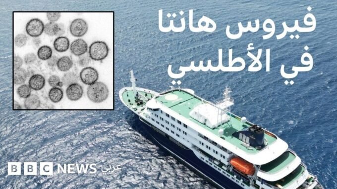 فيروس هانتا على متن سفينة سياحية في المحيط الأطلسي